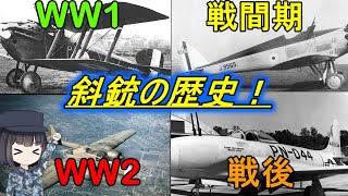 【ゆっくり解説】シュレムジーク・斜銃のお話だよ