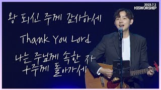 왕 되신 주께 감사하세 + Thank you Lord + 나는 주님께 속한 자 + 주께 돌아가세 | HisWorship