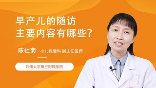 早产儿的随访主要内容有哪些？ 陈社菊 郑州大学第三附属医院