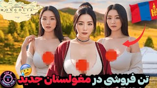 ❌مغولستان | تن فروشی به سبک زنان مغولستانی😳