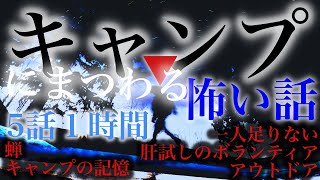 キャンプにまつわる怖い話 まとめ 5話 一時間【蝉・キャンプの記憶・一人足りない・肝試しのボランティア・アウトドア】#朗読 #怪談 #睡眠用 #キャンプ