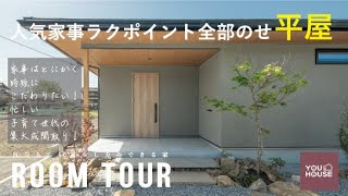 【平屋ルームツアー】家事はとにかく時短にこだわりたい！忙しい子育て世代の集大成間取り！人気家事ラクポイント全部のせ平屋 #roomtour #注文住宅 #ルームツアー #家事ラク動線 #子育て