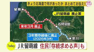 存続求める声も　ＪＲ留萌線廃止に関する住民説明会