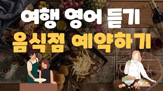 여행 영어회화 듣기 : 식당 예약하기 총정리