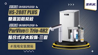 【送紫外線殺菌器 回饋10%購物幣】愛惠浦 EVERPURE HS-288T PLUS 雙溫加熱系統(三管-搭4H²) 現場安裝影片【省錢王淨水科技】HS288TPLUS HS288T 4H2