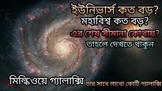 UNIVERSE | ইউনিভার্স কত বড় | এবং এর শেষ সীমানা কোথায় | How Big is our Universe in Bangla