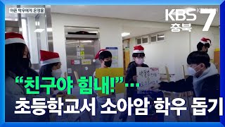 “친구야 힘내!”…초등학교서 소아암 학우 돕기 시작 / KBS  2021.12.29.