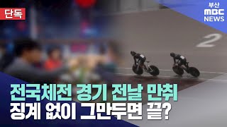 전국체전 경기 전날 만취..징계 없이 그만두면 끝? (2025-01-05,일/뉴스데스크/부산MBC)