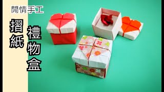 摺紙心形盒 摺紙禮物盒 情人節摺紙 摺紙教學 廣東話講解 origami heart container