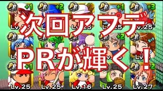 パワプロアプリ実況【Ver.1.5.0アップデート】 神アプデきたこれ！！！