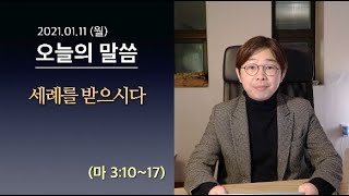 [사도교회 QT] (마 3:10~17) \