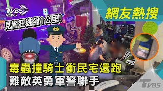 見警狂逃飆1公里! 毒蟲撞騎士衝民宅還跑 難敵英勇軍警聯手｜TVBS新聞