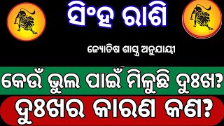 ସିଂହ ରାଶି ର ଲୋକଙ୍କୁ କେଉଁ ଭୁଲ ପାଇଁ ମିଳୁଛି ଦୁଃଖ | Sinha rasi keun bhul paain miluchhi dukha