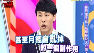 醫師也失眠? 熟睡秘訣大公開! 160104 Part3 醫師好辣 \