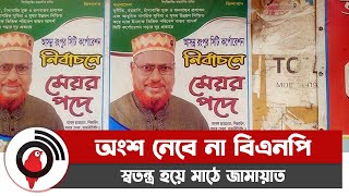 রংপুর সিটি নির্বাচন অংশ নেবে না বিএনপি, স্বতন্ত্র হয়ে মাঠে জামায়াত || Jago News