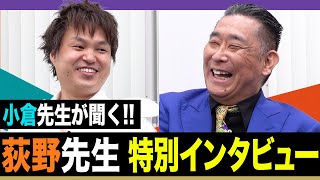 【特別回】荻野暢也先生と正直トーク！予備校講師いまむかし