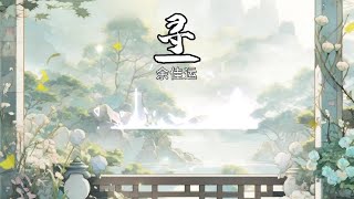 《寻》余佳运 ‖ 歌词    影视剧【祈今朝】寻爱主题曲    「万水千山我在苦苦寻 空旷山谷独予我回音」