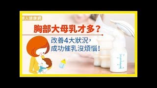 胸部大母乳才多？改善4大狀況，成功催乳沒煩惱！