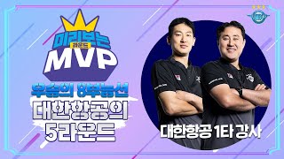 [JUMBOSTV] 후반기의 대한항공의 비상하기 위한 키는 누구?  | 미리보는 라운드 MVP