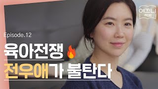 인생초보인데 아기도 있어요[여끄니 EP12] 육아전우 | ENG