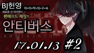 [헌영][모드170113] -2- 새로운 신 아이작? 팬메이드 제작 안티버스 (The Binding Of Isaac Antibirth)