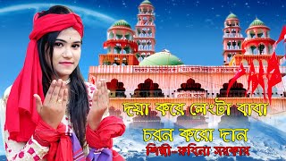 লেংটার নতুন গান।দয়া করে লেংটা বাবা চরন করো দান।Langtar New Song।Doya Kore Langta Baba। Robina Sorkar