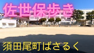 【佐世保ばさるく】須田尾町ばさるいてきました（木風町のお滝さんへも寄り道）