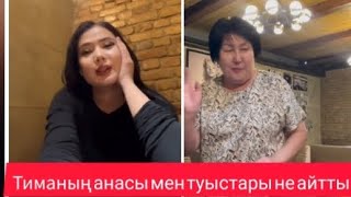 Тиманың анасы мен әпкесі Мөлдірді тамаққа шақырып не айтты