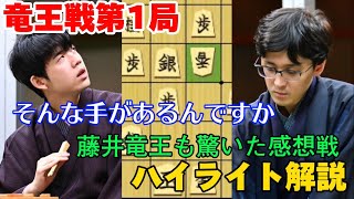 【将棋】竜王戦第一局をハイライト解説！藤井曲線の裏に隠された伊藤匠七段の読み筋も感想戦で披露！藤井聡太竜王名人ｖｓ伊藤匠七段【将棋棋譜解説】