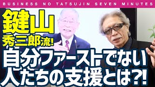 〈ビジ達7 vol.144〉「鍵山秀三郎流 自分ファーストでない人たちの支援とは?!」