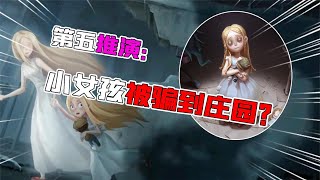 Identity V：小女孩是被骗到庄园做客的？手里的布娃娃又是谁？你能从新的剧情里得到什么信息吗？【追梦大男孩】