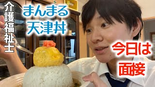 【夜勤前ルーティン】介護福祉士23歳♂の仕事前 転職活動 面接に行く 【vlog】