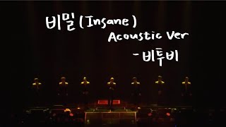 [韓中歌詞] BTOB — 秘密비밀(Insane) Acoustic Ver.