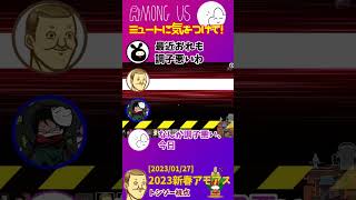 【新春アモアス】ミュート芸、ふたたび【AmongUs】【トシゾー切り抜き】#shorts