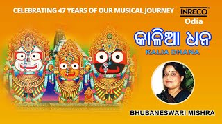 Kalia Dhana | Bhubaneswari Mishra | Jagannath Bhajan | @INRECOODIA