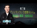 【落語ラジオ】桂三枝『ソソラソラソラ空恐ろしい』桂文枝・落語・rakugo