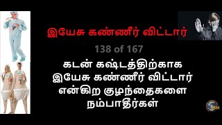 இயேசு கண்ணீர் விட்டார் / கடன் கஷ்டத்திற்காக என்கிற குழந்தைகளை நம்பாதீர்கள்வி / 138 of 167