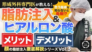 【形成外科医が解説】脂肪注入とヒアルロン酸注射、結局どっちがいいの？【徹底解説vol.3】