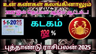 உன் கண்கள் கலங்கினாலும்! 2025'இல் தெய்வம் ஆடும் ஆட்டம்... புத்தாண்டு ராசி பலன் 2025