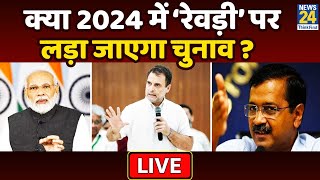 Breaking with Agenda: ‘मुफ्त पर सियासी तान…किसका वादा ज्यादा? 2024 में ‘रेवड़ी’ पर लड़ा जाएगा चुनाव?