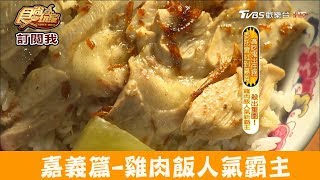 【嘉義】雞肉飯人氣霸主「民主火雞肉飯」火雞肉片+獨門醬汁超美味！食尚玩家