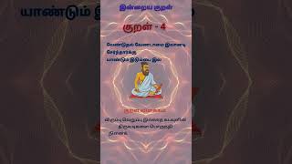 திருக்குறள் | குறள் 4 | இன்றைய குறள் | Thirukural in Tamil