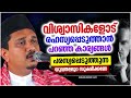 രഹസ്യമായി സൂക്ഷിക്കേണ്ട കാര്യങ്ങൾ പരസ്യ പെടുത്തുന്ന യുവതലമുറ islamic speech shihabudheen faisi