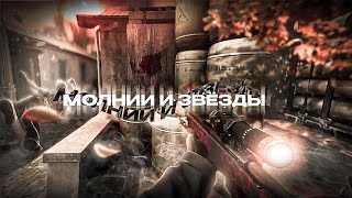 МОЛНИИ И ЗВЁЗДЫ (Clips in desc)