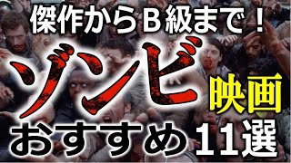 やめられない止まらない！ゾンビ映画おすすめ１１選【洋画・邦画】