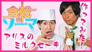 【食戟のソーマ】アリスのミルクセーキ作ってみた！