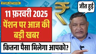 EPS 95 पेंशनधारकों के लिए खुशखबरी! पेंशन वृद्धि तय, अब मिलेगा ₹7500 और महंगाई भत्ता