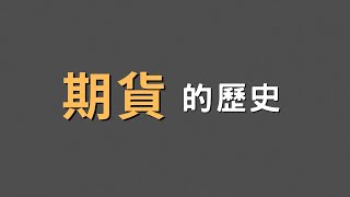 「從古代到現代：期貨的歷史」