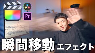 【誰でもできる！】瞬間移動の編集！ファイナルカットプロ　編集チュートリアル　| Adobe Premiere, Davinci Resolveでも再現可能 |  マスキング応用