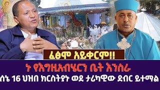 ፈፅሞ አይቀርም!! | ኑ የእግዚአብሄርን ቤት እንስራ  | ሰኔ 16 ህዝበ ክርስትያኑ ወደ ታሪካዊው ደብር ይተማል